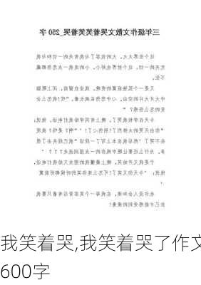 我笑着哭,我笑着哭了作文600字