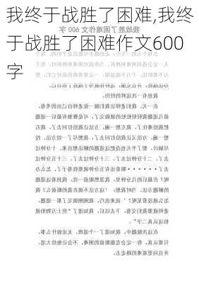 我终于战胜了困难,我终于战胜了困难作文600字-第1张图片-星梦范文网