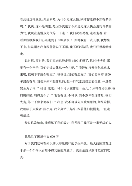 我终于战胜了困难,我终于战胜了困难作文600字-第3张图片-星梦范文网