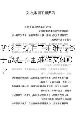 我终于战胜了困难,我终于战胜了困难作文600字-第2张图片-星梦范文网