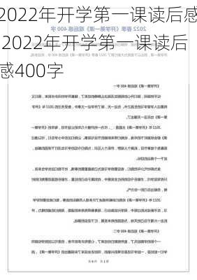 2022年开学第一课读后感,2022年开学第一课读后感400字