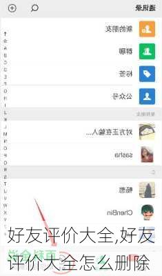 好友评价大全,好友评价大全怎么删除