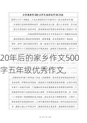 20年后的家乡作文500字五年级优秀作文,