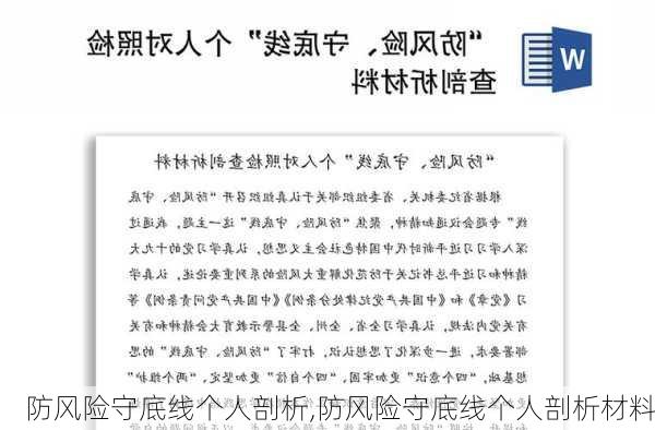 防风险守底线个人剖析,防风险守底线个人剖析材料-第2张图片-星梦范文网