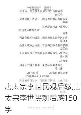 唐太宗李世民观后感,唐太宗李世民观后感150字-第3张图片-星梦范文网