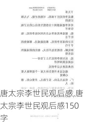 唐太宗李世民观后感,唐太宗李世民观后感150字-第2张图片-星梦范文网