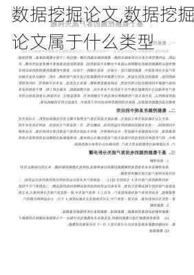 数据挖掘论文,数据挖掘论文属于什么类型