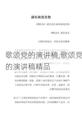 歌颂党的演讲稿,歌颂党的演讲稿精品-第2张图片-星梦范文网