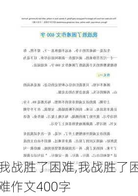 我战胜了困难,我战胜了困难作文400字-第1张图片-星梦范文网