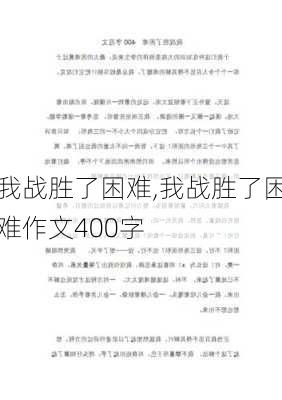 我战胜了困难,我战胜了困难作文400字-第3张图片-星梦范文网