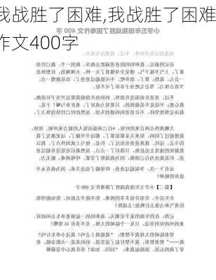 我战胜了困难,我战胜了困难作文400字-第2张图片-星梦范文网