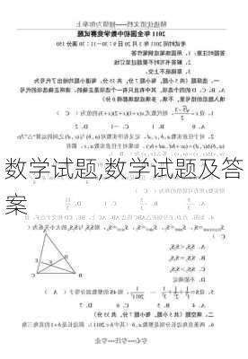 数学试题,数学试题及答案-第3张图片-星梦范文网