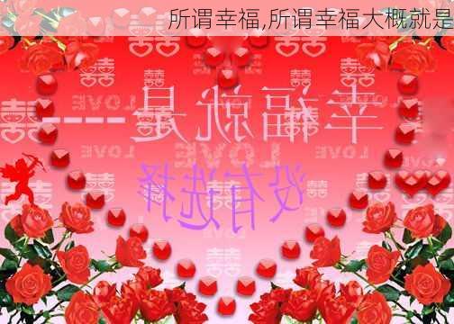 所谓幸福,所谓幸福大概就是