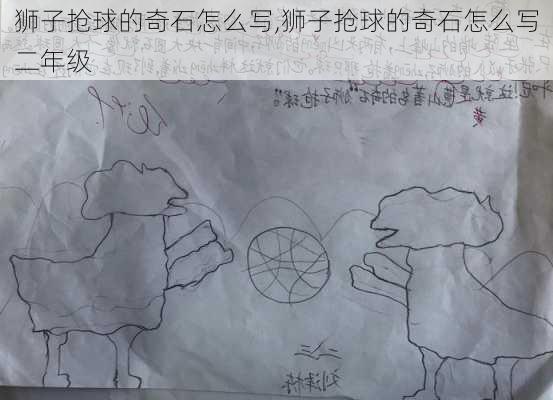 狮子抢球的奇石怎么写,狮子抢球的奇石怎么写二年级