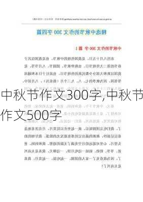 中秋节作文300字,中秋节作文500字-第3张图片-星梦范文网