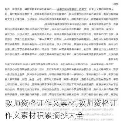 教师资格证作文素材,教师资格证作文素材积累摘抄大全-第3张图片-星梦范文网