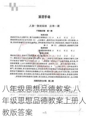 八年级思想品德教案,八年级思想品德教案上册人教版答案