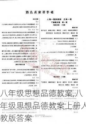 八年级思想品德教案,八年级思想品德教案上册人教版答案-第2张图片-星梦范文网