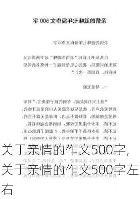 关于亲情的作文500字,关于亲情的作文500字左右-第2张图片-星梦范文网