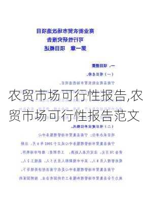 农贸市场可行性报告,农贸市场可行性报告范文-第2张图片-星梦范文网