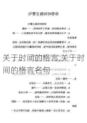 关于时间的格言,关于时间的格言名句