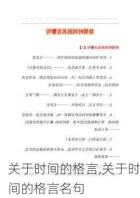 关于时间的格言,关于时间的格言名句-第3张图片-星梦范文网