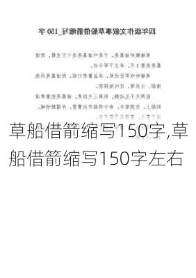 草船借箭缩写150字,草船借箭缩写150字左右-第1张图片-星梦范文网