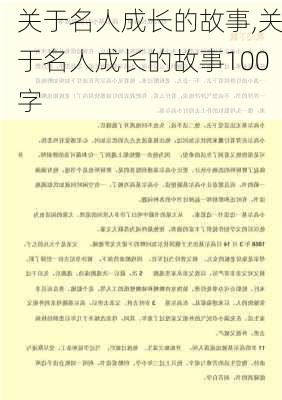 关于名人成长的故事,关于名人成长的故事100字-第2张图片-星梦范文网