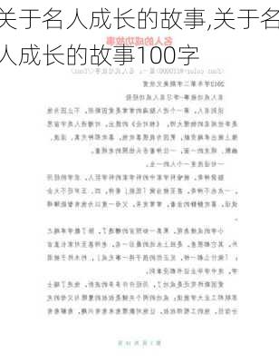 关于名人成长的故事,关于名人成长的故事100字-第3张图片-星梦范文网