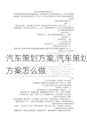 汽车策划方案,汽车策划方案怎么做