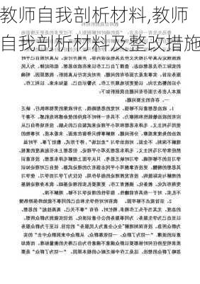 教师自我剖析材料,教师自我剖析材料及整改措施-第2张图片-星梦范文网