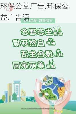 环保公益广告,环保公益广告语