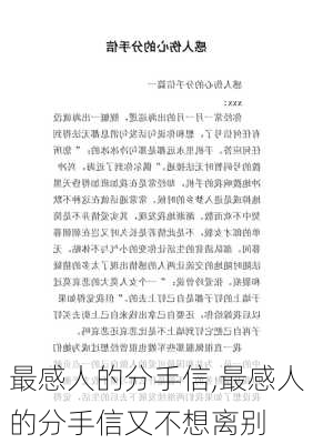 最感人的分手信,最感人的分手信又不想离别