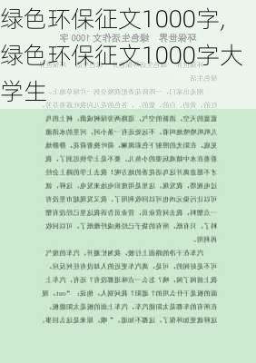 绿色环保征文1000字,绿色环保征文1000字大学生