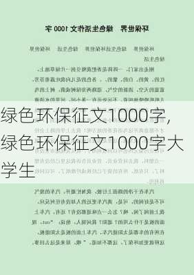 绿色环保征文1000字,绿色环保征文1000字大学生