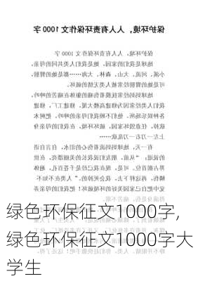 绿色环保征文1000字,绿色环保征文1000字大学生-第2张图片-星梦范文网