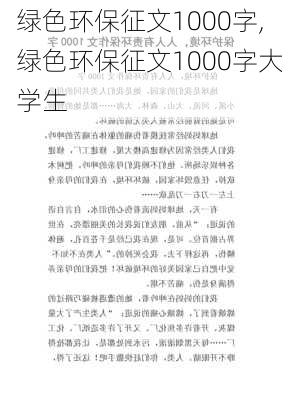 绿色环保征文1000字,绿色环保征文1000字大学生-第2张图片-星梦范文网