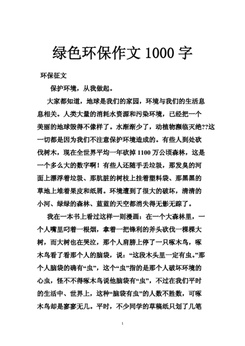 绿色环保征文1000字,绿色环保征文1000字大学生-第3张图片-星梦范文网