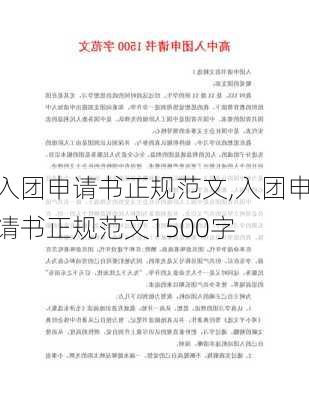 入团申请书正规范文,入团申请书正规范文1500字-第2张图片-星梦范文网