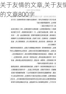 关于友情的文章,关于友情的文章800字