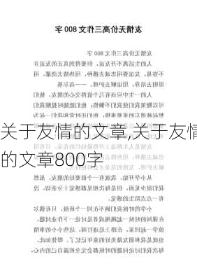 关于友情的文章,关于友情的文章800字-第3张图片-星梦范文网