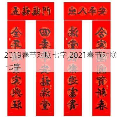 2019春节对联七字,2021春节对联 七字