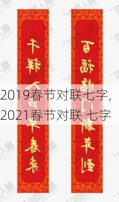 2019春节对联七字,2021春节对联 七字-第2张图片-星梦范文网