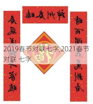 2019春节对联七字,2021春节对联 七字-第3张图片-星梦范文网