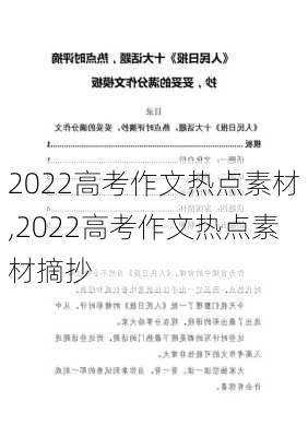 2022高考作文热点素材,2022高考作文热点素材摘抄-第2张图片-星梦范文网