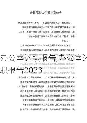 办公室述职报告,办公室述职报告2023-第1张图片-星梦范文网