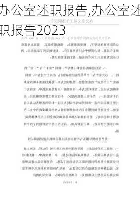 办公室述职报告,办公室述职报告2023-第2张图片-星梦范文网