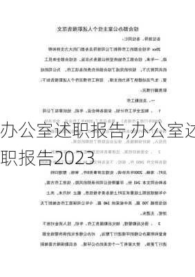 办公室述职报告,办公室述职报告2023-第3张图片-星梦范文网