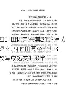 四时田园杂兴其31改写成短文,四时田园杂兴其31改写成短文100字