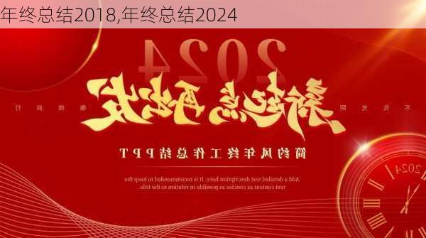 年终总结2018,年终总结2024